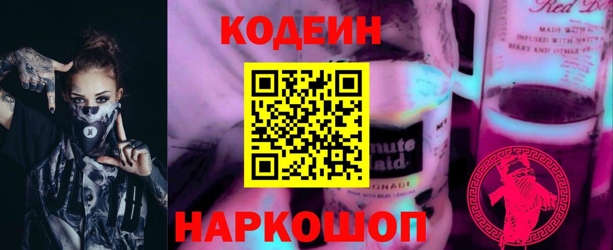 Кодеин напиток Lean (лин)  Вход с VPN  Серпухов 